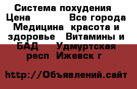 Система похудения › Цена ­ 4 000 - Все города Медицина, красота и здоровье » Витамины и БАД   . Удмуртская респ.,Ижевск г.